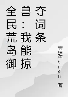 全民荒島御獸：我能掠奪詞條 封面