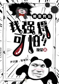被雷劈後我強得可怕 封面