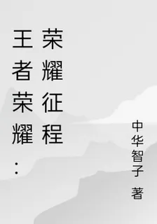 王者榮耀：榮耀征程 封面