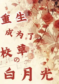 重生歸來，成爲了校草的白月光 封面