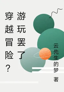 穿越冒險？遊玩罷了 封面
