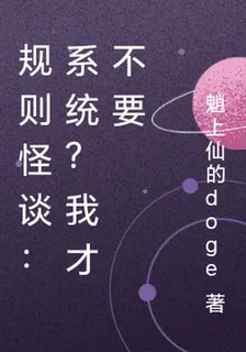 規則怪談：系統？我纔不要 封面