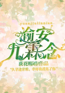 渝安九霖念 封面