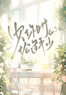 見你時恰逢年少 封面