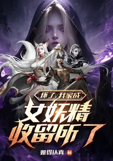 壞了，我家成女妖精收留所了 封面