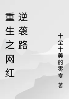 重生之網紅逆襲路 封面