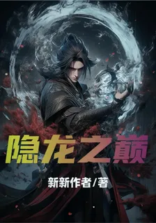 隱龍之巔之林逸 封面