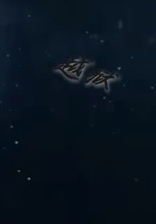 越獄，啓動 封面