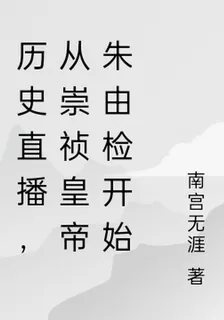歷史直播，從崇禎皇帝朱由檢開始 封面
