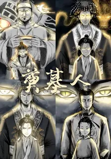 奠基人 封面