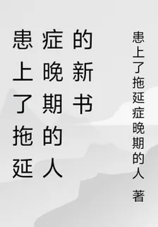 患上了拖延症晚期的人的新書 封面