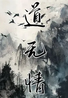 道無情，人有情 封面