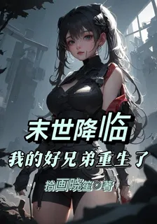 末世降臨：我的好兄弟重生了 封面