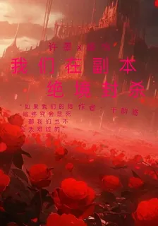 我們在副本決境封殺 封面