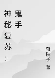神祕復甦：鬼手 封面