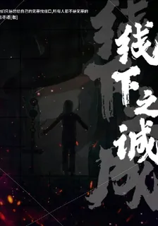 線下之城 封面