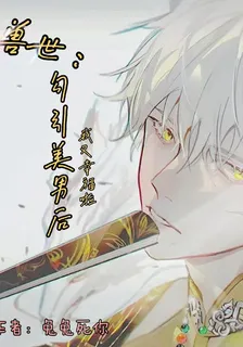 獸世：勾引美男後，我又幸福了 封面