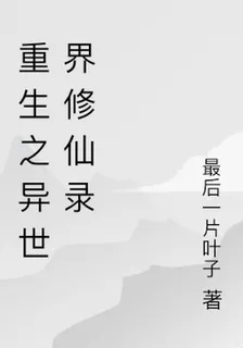 重生異世界修仙錄 封面