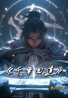 千年回道 封面