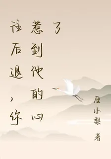 往後退，你惹到他的心了 封面