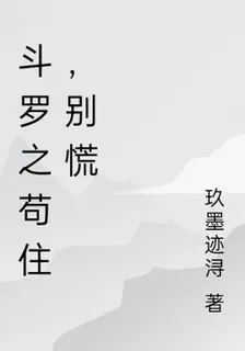 鬥羅之苟住，別慌 封面