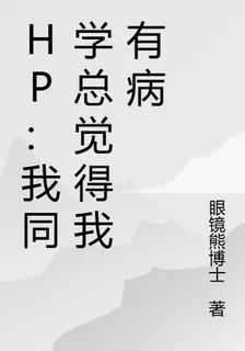 HP：我同學總覺得我有病 封面