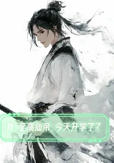 我，至高仙帝，今天開學了？ 封面