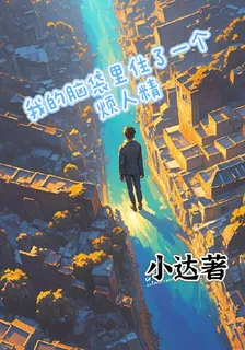我的腦袋裏住了一個煩人精 封面