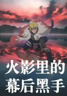 火影裏的幕後黑手 封面