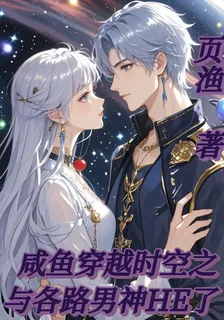 鹹魚穿越時空之與各路男神HE了 封面
