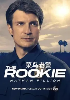 菜鳥老警：第一季 封面