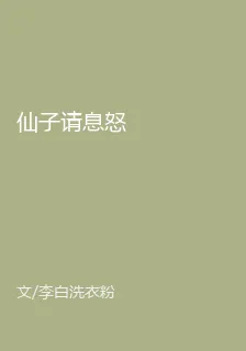 仙子請息怒 封面