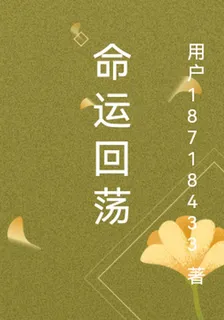 命運回蕩 封面