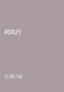 同鳳行 封面