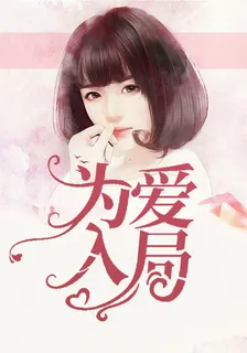 爲愛入局 封面