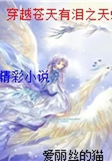 穿越蒼天有淚之天虹 封面