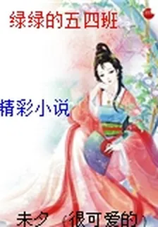 綠綠的五四班 封面