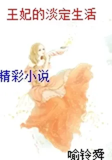王妃的淡定生活 封面