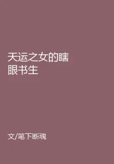 天運之女的瞎眼書生 封面