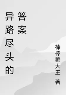 異路盡頭的答案 封面