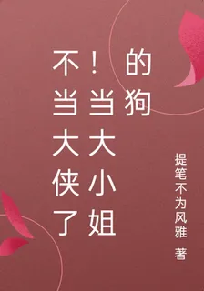 不當大俠了！當大小姐的狗 封面