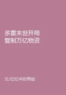 多重末世開局複製萬億物資 封面