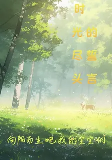 時光盡頭的誓言【向陽而生】 封面