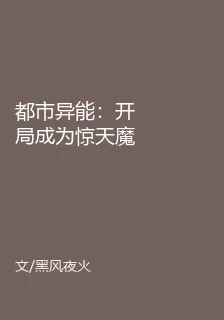 都市異能：開局成爲驚天魔盜 封面