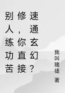 別人練功苦修，你直接速通玄幻？ 封面