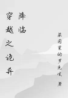 穿越之詭異降臨 封面