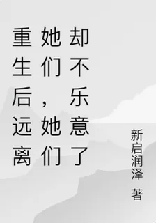 重生後遠離她們，她們卻不樂意了 封面