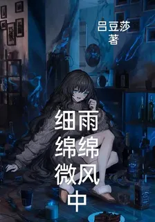 細雨綿綿微風中 封面