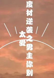 廢材逆襲之男主你別太愛 封面