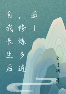 自我長生後，修煉多逍遙！ 封面